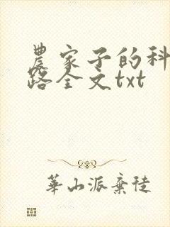 农家子的科举之路全文txt