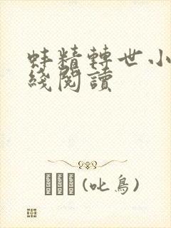 蚌精转世小说在线阅读