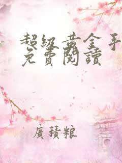 超级黄金手李阳免费阅读