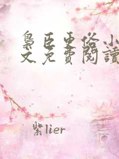 枭臣更俗小说全文免费阅读