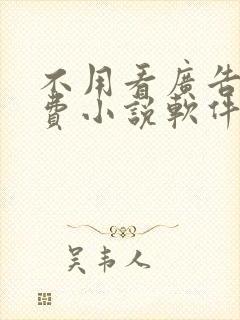 不用看广告的免费小说软件