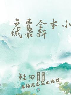 免费全本小说书城最新