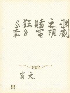 《狂赌之渊第二季》电视剧