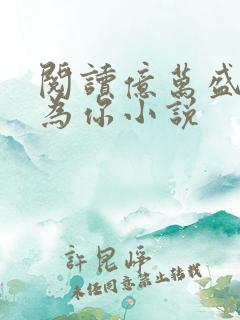 阅读亿万盛宠只为你小说