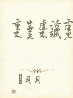 重生虐渣霍夫人又美又飒免费看