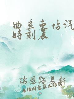 曲阜东站汽车站时刻表