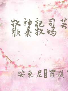 牧神记司芸香喜欢秦牧吗