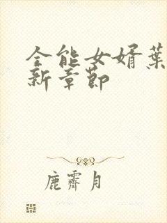 全能女婿叶辰最新章节