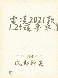 雷凌2021款1.2t这台车怎么样