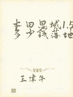 本田思域1.5多少钱落地