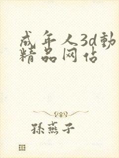 成年人3d动漫精品网站