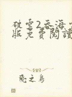 破云2吞海完整版免费阅读全文