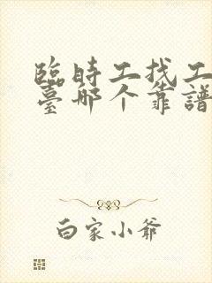 临时工找工作平台哪个靠谱