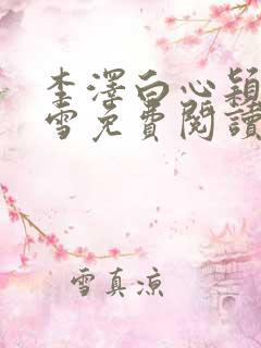 李泽白心颖林云雪免费阅读小说