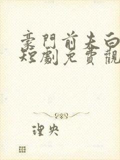 豪门前夫白月光短剧免费观看