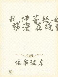 我,伊蒂丝女皇 动漫 在线观看