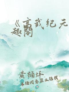 《高武纪元》笔趣阁