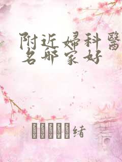 附近妇科医院排名哪家好