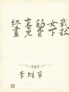 终末的女武神漫画免费下拉