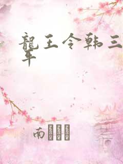 龙王令韩三千陈平