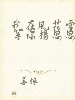 我在风花雪月里等你杨思思的结局