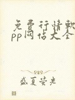 免费行情软件app网站大全入口下载