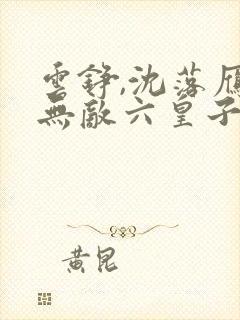 云铮,沈落雁 无敌六皇子