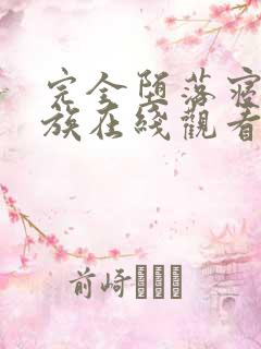 完全堕落寝取家族在线观看第一季动漫