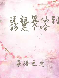 道诡异仙到底写的是个啥