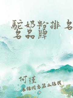 驼奶粉排名前十名品牌