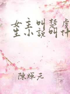 女主叫楚虞的重生小说叫什么