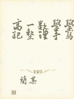 高一数学学霸笔记整理手写