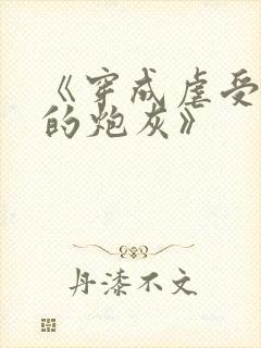 《穿成虐受文里的炮灰》