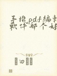 手机pdf编辑软件哪个好用