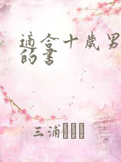 适合十岁男孩看的书