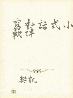 写对话式小说的软件