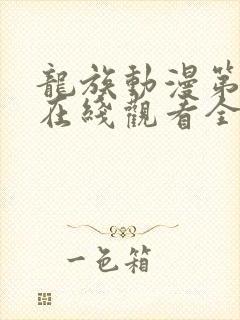 龙族动漫第二季在线观看全集免费观看