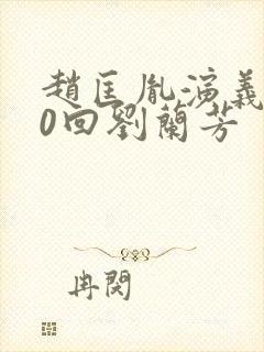 赵匡胤演义100回刘兰芳