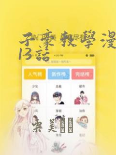 子豪教学漫画213话