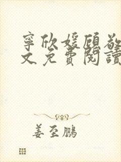 宁欣媛顾敬谦全文免费阅读笔趣阁