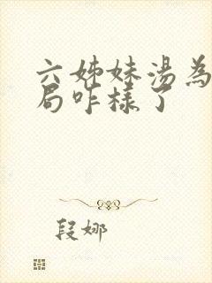 六姊妹汤为民结局咋样了