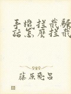 手机拦截骚扰电话怎么拦截不了