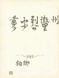 黄山到徽州古城多少公里