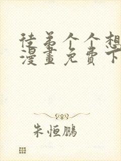 徒弟个个想杀我漫画免费下拉式