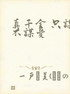 真千金 只谋权不谋爱