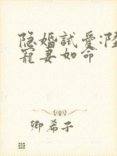 隐婚试爱:陆总宠妻如命
