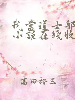 我当道士那些年小说在线收听免费