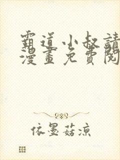 霸道小叔请轻撩漫画免费阅读下拉式六