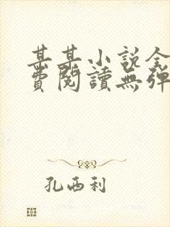 某某小说全文免费阅读无弹窗