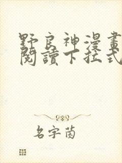 野良神漫画免费阅读下拉式